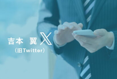 X（旧Twitter）
