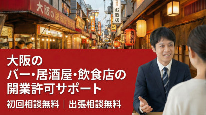 大阪市でバー開業手続きの無料相談｜Wing行政書士・社労士事務所