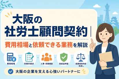 大阪の社労士顧問契約｜費用相場と依頼できる業務を解説