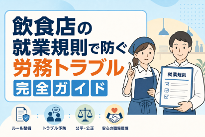 飲食店の就業規則で防ぐ労務トラブル完全ガイド
