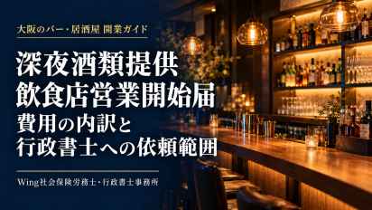 大阪の深夜酒類提供飲食店営業届出｜費用の内訳を解説