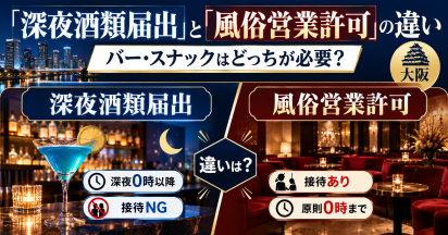 深夜酒類提供飲食店営業届出と風俗営業許可の違い｜バー・スナックはどっちが必要？【大阪】