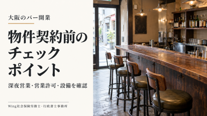 大阪でバーを開業するなら物件契約前に確認！深夜営業・営業許可のチェックポイント