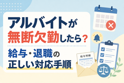 アルバイトが無断欠勤したら？給与・退職の正しい対応手順