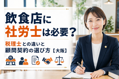 飲食店に社労士は必要？税理士との違いと顧問契約の選び方【大阪】